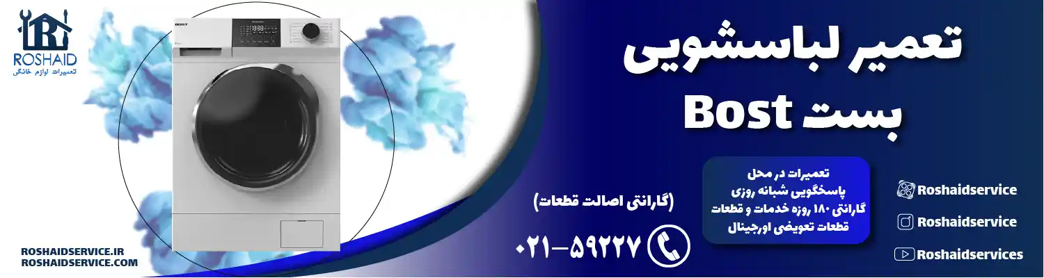 تعمیر لباسشویی بست